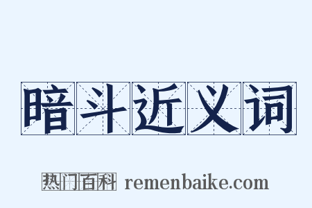 暗斗近义词是什么意思的图片